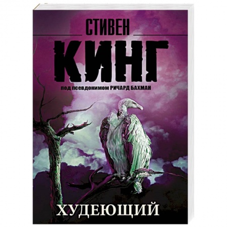 Книги, книга Худеющий