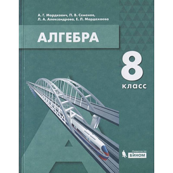 Алгебра. 8 класс. Учебник Алгебра. 8 класс. Учебник