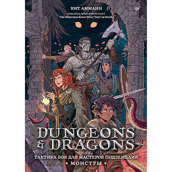 Dungeons & Dragons: Тактика боя для Мастеров подземелий (Монстры) Dungeons & Dragons: Тактика боя для Мастеров подземелий (Монстры)