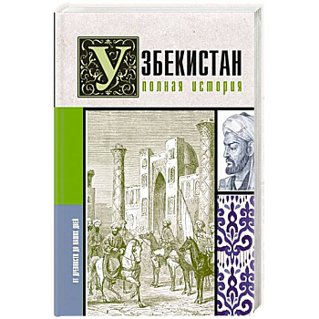 Узбекистан. Полная история Узбекистан. Полная история