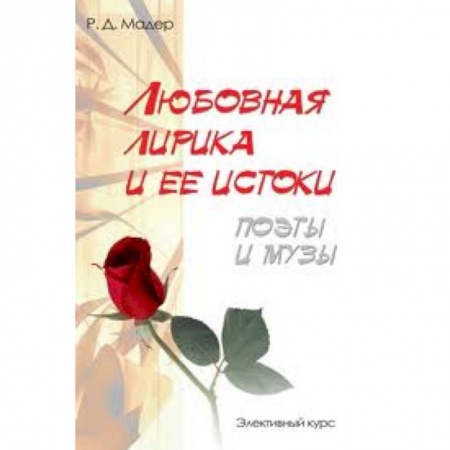 Книги, книга Любовная лирика и ее истоки. Поэты и музы
