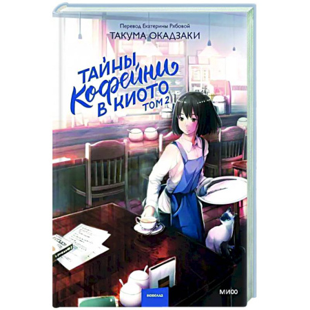 Классика, современная литература, книга Тайны кофейни в Киото. Том 2