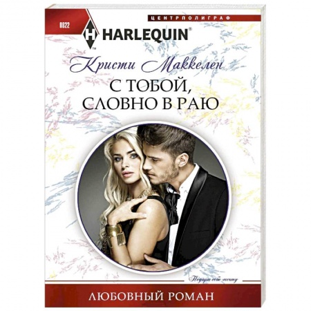 Любовный роман, книга С тобой, словно в раю