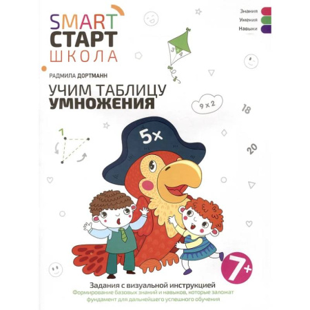 Школьникам и абитуриентам, книга Учим таблицу умножения: задания с визуальной инструкцией: 7+