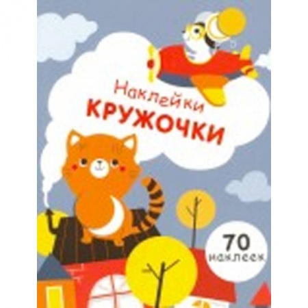 Досуг, творчество и кулинария, книга Наклейки-кружочки. Выпуск 3