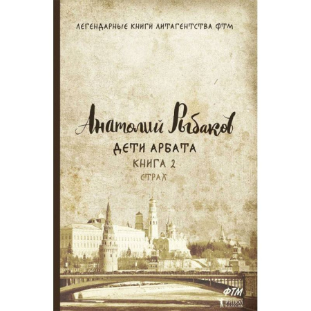 Классика, современная литература, книга Дети Арбата. Книга 2: Страх