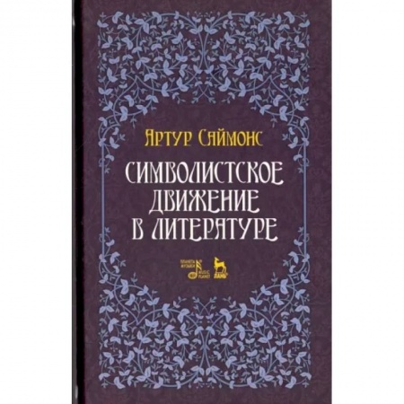 Общественные и гуманитарные науки, книга Символистское движение в литературе
