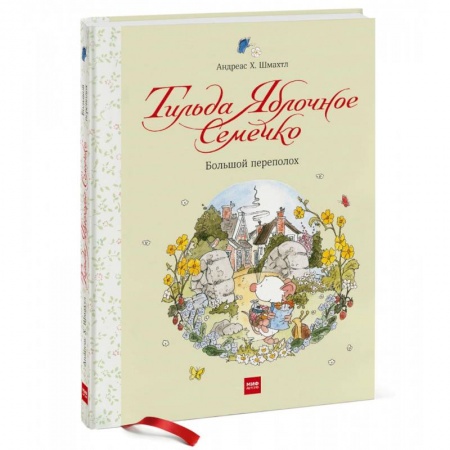 Сказки, книга Тильда Яблочное Семечко. Большой переполох