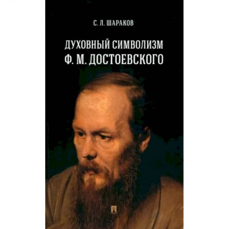 Общественные и гуманитарные науки, книга Духовный символизм Ф. М. Достоевского. Монография