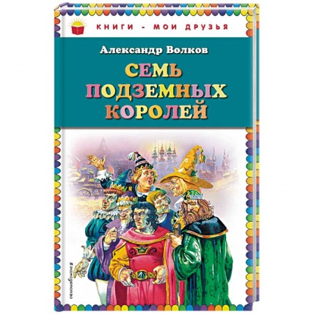 Книги, книга Семь подземных королей
