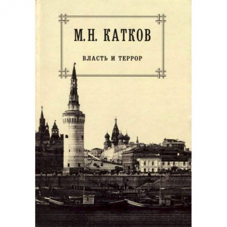 От Руси до России, книга Собрание сочинений в 6 томах. Том 3. Власть и террор