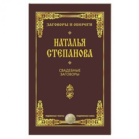 Магия и колдовство, книга Свадебные заговоры