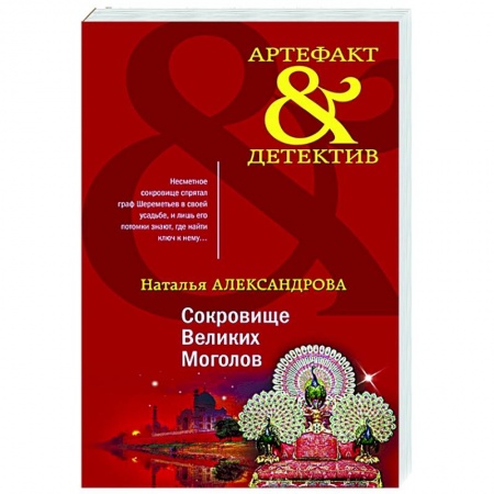 Детективы, триллеры, книга Сокровище Великих Моголов