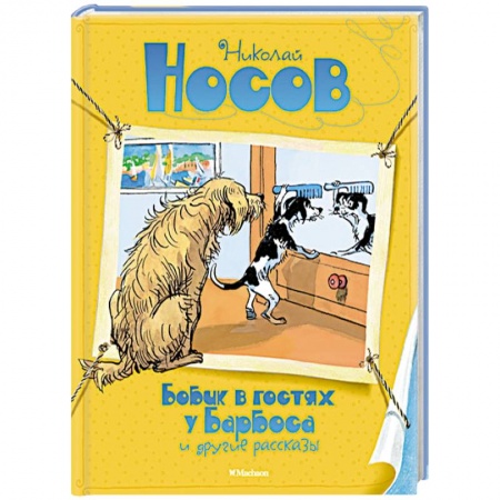 Книги, книга Бобик в гостях у Барбоса и другие рассказы