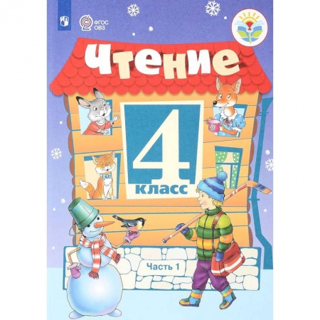 Школьникам и абитуриентам, книга Чтение. 4 класс. Учебник. Для обучающихся с ограниченными возможностями здоровья. В 2 частях. Часть 1