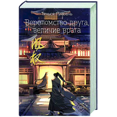 Фантастика, фэнтези, книга Вероломство друга, величие врага (#5)