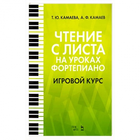 Музыкальная школа, книга Чтение с листа на уроках фортепиано. Игровой курс. Учебное пособие