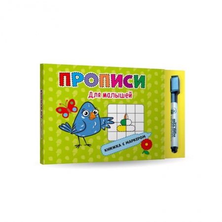 Дошкольникам, книга Прописи для малышей. Книжка с маркером.
