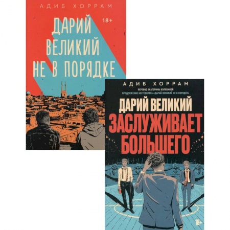 Классика, современная литература, книга Дарий Великий не в порядке. Дарий Великий заслуживает большего (комплект из 2-х книг)