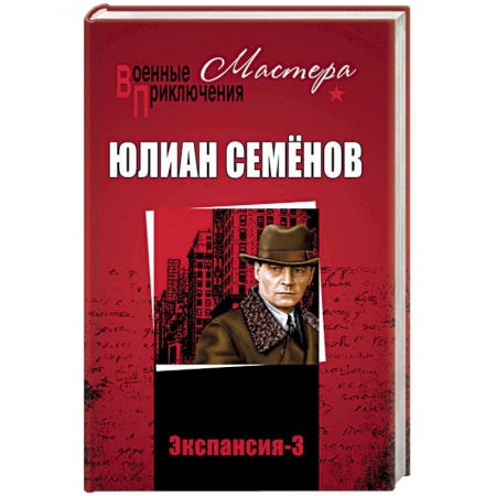 Приключения, книга Экспансия-3
