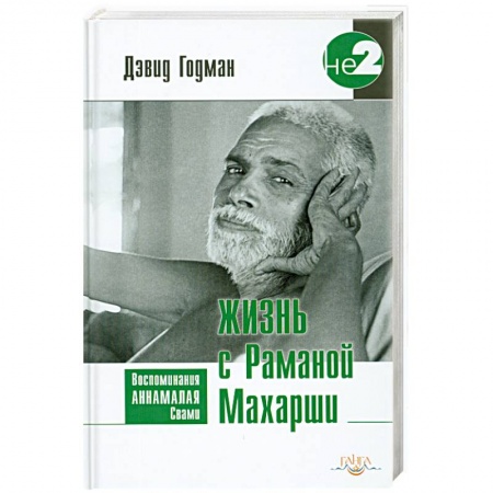Книги, книга Жизнь с Раманой Махарши