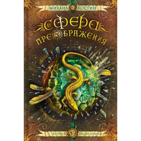 Фантастика, фэнтези, книга Сфера преображения. Этория 300 лет спустя