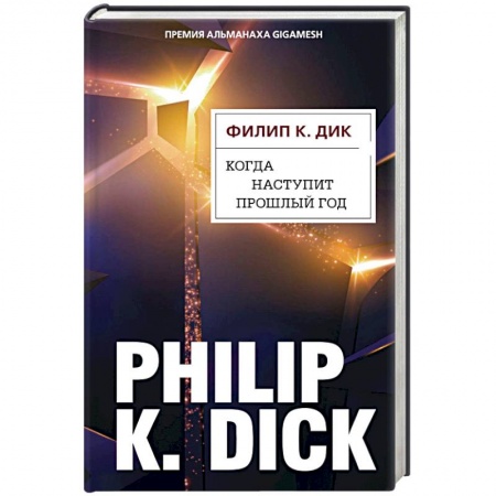 Фантастика, фэнтези, книга Когда наступит прошлый год