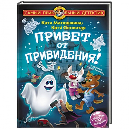 Проза для детей, книга Привет от привидения!