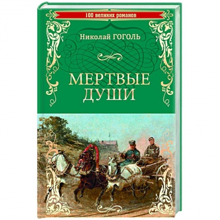 Классика, современная литература, книга Мертвые души