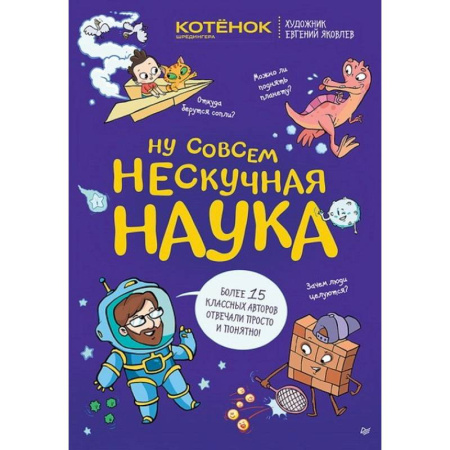 Познавательная литература, книга Ну совсем нескучная наука Совместный проект с журналом 'Котёнок Шрёдингера'