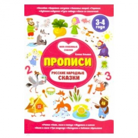 Книги для дошкольников (4-6 лет), книга Русские народные сказки. Прописи 3-4 года