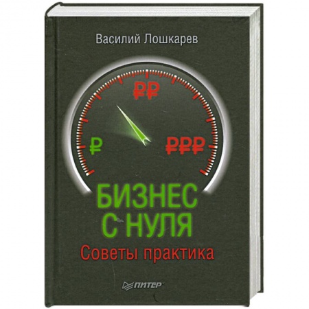 Книги, книга Бизнес с нуля. Советы практика.