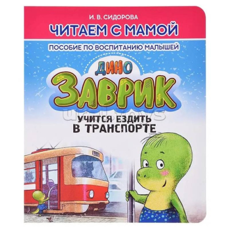 Книги для родителей, книга Заврик учится ездить в транспорте. Пособие по воспитанию детей
