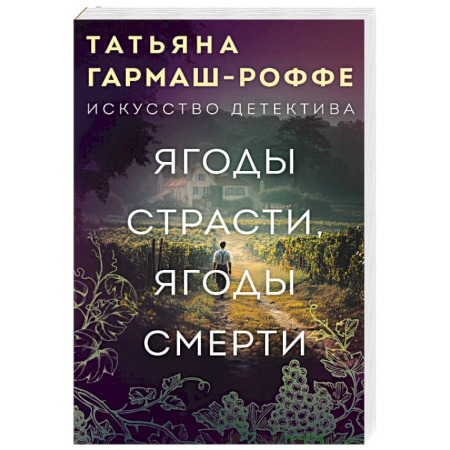 Детективы, триллеры, книга Ягоды страсти, ягоды смерти