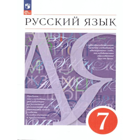Школьникам и абитуриентам, книга Русский язык 7 класс. Учебное пособие. ФГОС