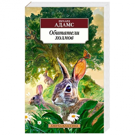 Книги, книга Обитатели холмов
