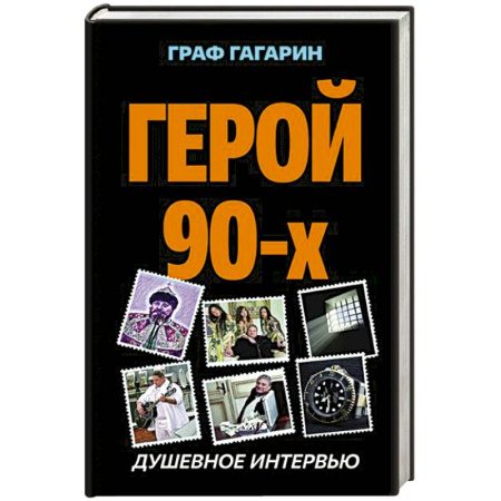 Мемуары, биографии, книга Герой 90-х. Душевное интервью