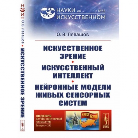 Школьникам и абитуриентам, книга Искусственное зрение. Искусственный интеллект. Нейронные модели живых сенсорных систем