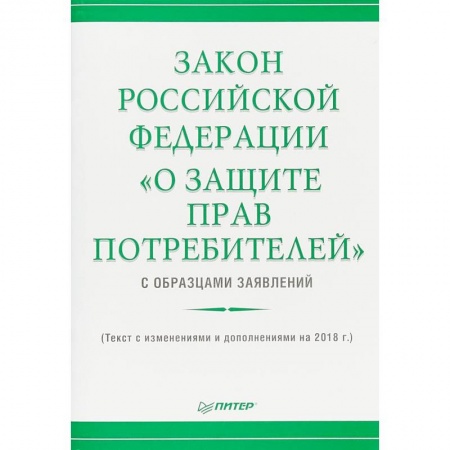 Общественные и гуманитарные науки, книга Закон Российской Федерации «О защите прав потребителей» с образцами заявлений»