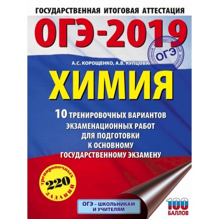 Школьникам и абитуриентам, книга ОГЭ-2019. Химия (60х84/8) 10 вариантов тренировочных экзаменационных работ по химии для подготовки к ОГЭ