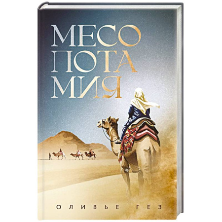 Историческая художественная проза, книга Месопотамия