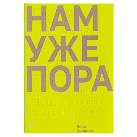 Классика, современная литература, книга Нам уже пора