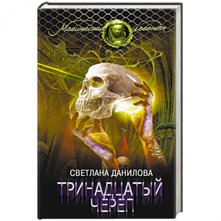 Книги, книга Тринадцатый череп