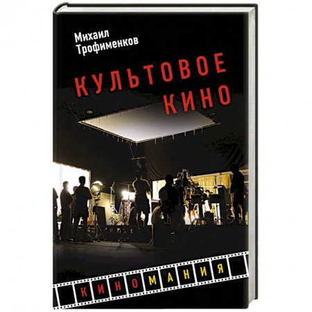 Публицистика, книга Культовое кино