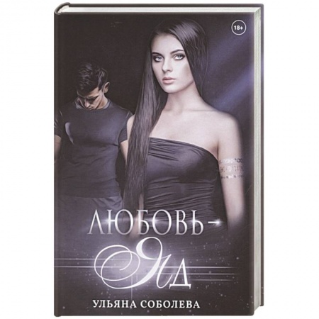 Любовный роман, книга Любовь - яд