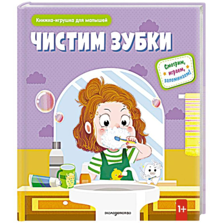 Познавательная литература, книга Чистим зубки (Книжка-игрушка для самостоятельных малышей: умные окошки и подвижные элементы)