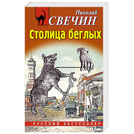 Детективы, триллеры, книга Столица беглых