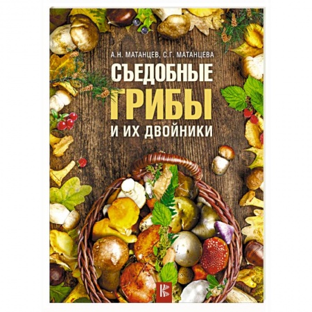 Охота. Рыбалка. Собирательство, книга Съедобные грибы и их двойники
