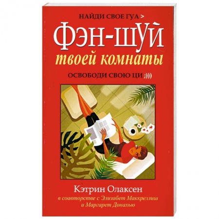 Книги, книга Фэн-шуй твоей комнаты. Освободи свою ци