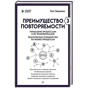 Преимущество повторяемости 3. Управление процессами и их трансформация. Практическое руководство по бизнес-процессам Преимущество повторяемости 3. Управление процессами и их трансформация. Практическое руководство по бизнес-процессам